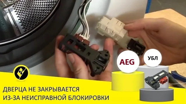 неисправная блокировка дверцы стиральной машины AEG неисправная блокировка дверцы стиральной машины AEG