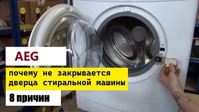 не закрывается дверца в стиральной машине AEG не закрывается дверца в стиральной машине AEG
