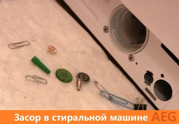засор в стиральной машине aeg